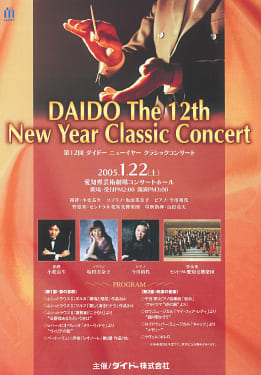 DAIDO クラシックコンサート