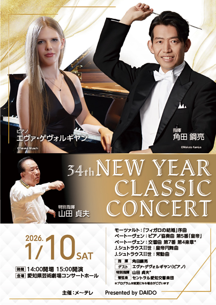 DAIDO クラシックコンサート