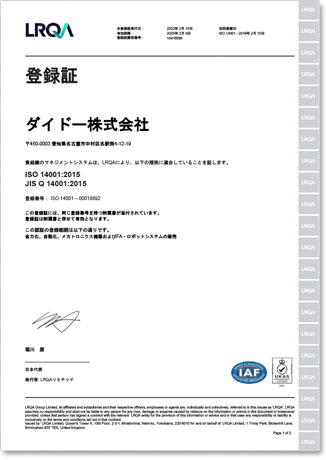 ISO 14001 認証取得 登録証
