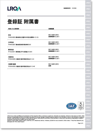 ISO 14001 認証取得 登録証附属書