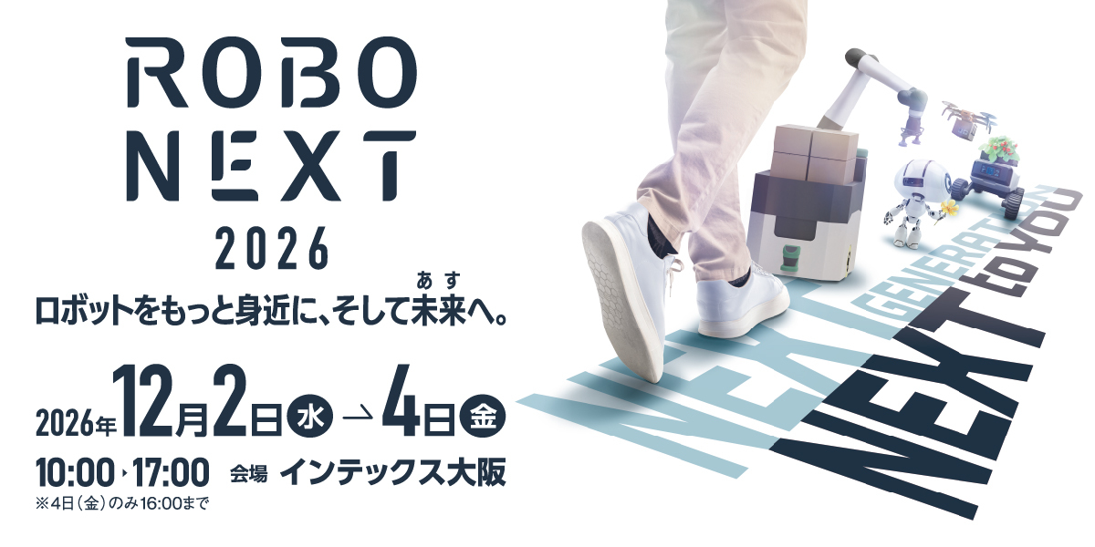 ROBONEXT2026に出展します