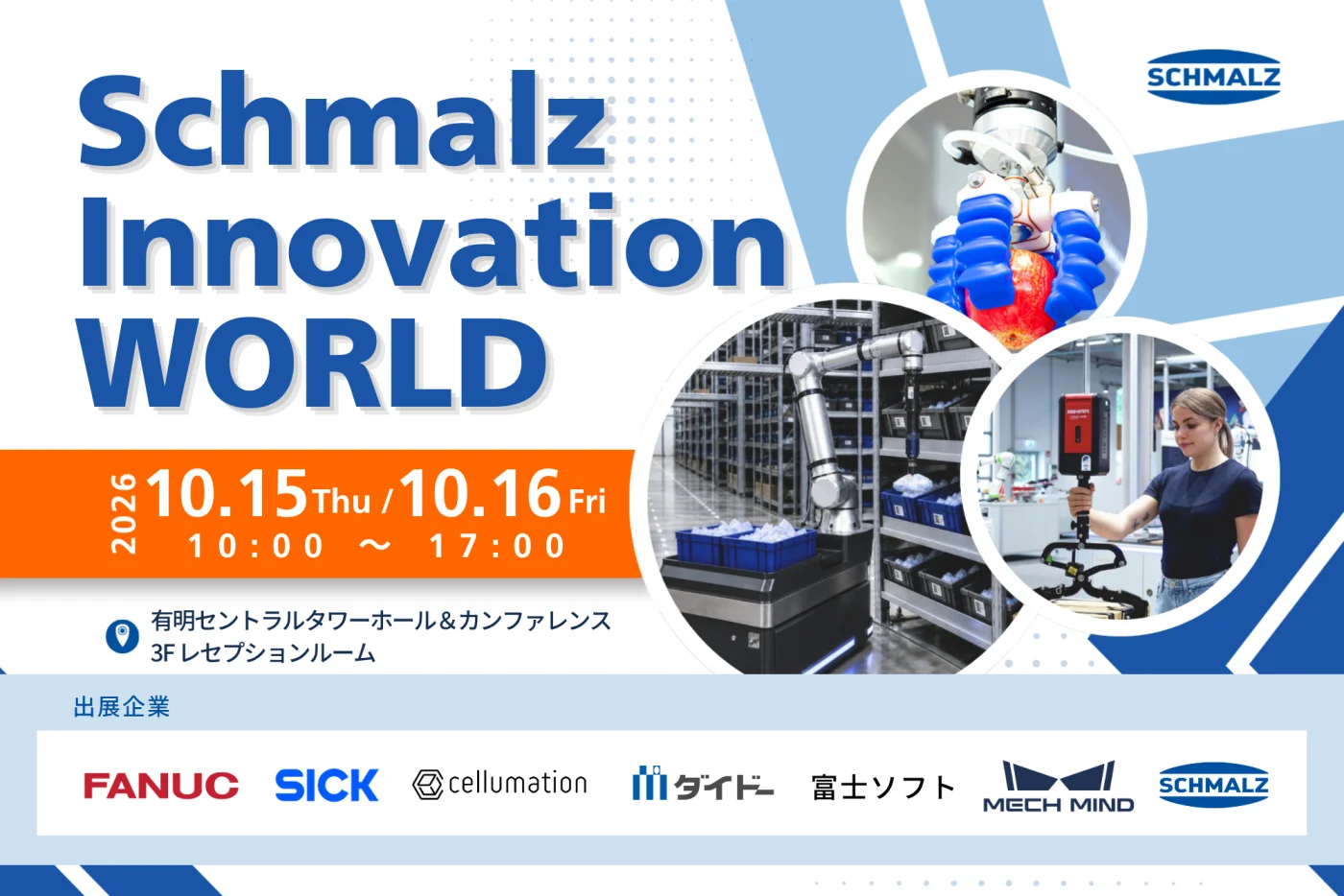 Schmalz Innovation WORLD 2026に出展します