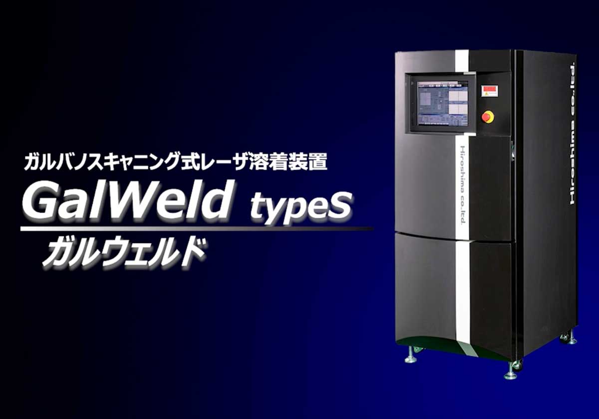 Laser Welding ／ HIROSHIMA Co., Ltd