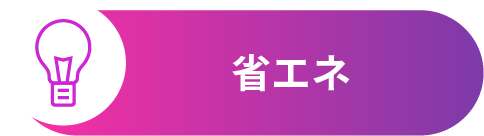 省エネ