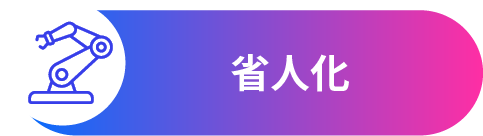 省人化