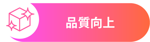 品質向上