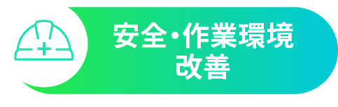 安全・作業環境改善