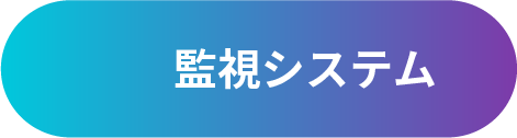 監視システム