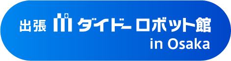 ダイドーロボット館