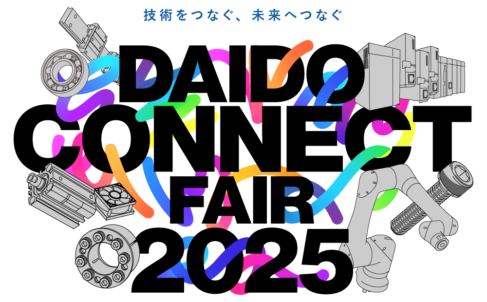 技術をつなぐ、未来へつなぐ　DAIDO CONNECT FAIR 2025