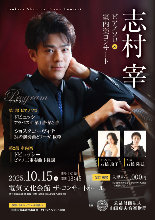 志村 宰  ピアノソロ＆室内楽コンサート