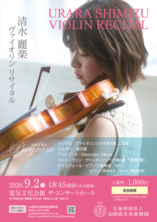 清水麗楽 ヴァイオリンリサイタル
