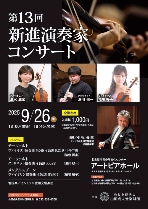 第13回　新進演奏家コンサート
