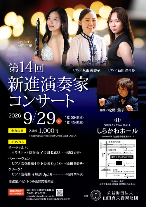 第14回 新進演奏家コンサート